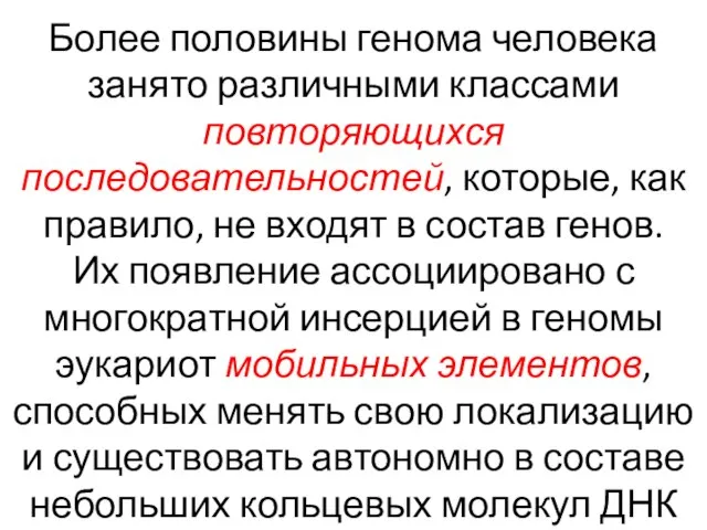 Более половины генома человека занято различными классами повторяющихся последовательностей, которые, как