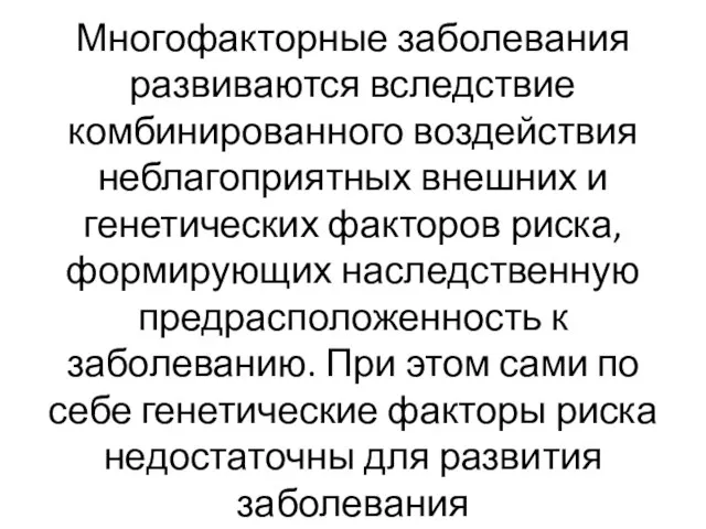 Многофакторные заболевания развиваются вследствие комбинированного воздействия неблагоприятных внешних и генетических факторов