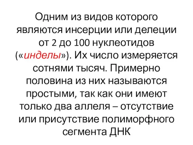 Одним из видов которого являются инсерции или делеции от 2 до