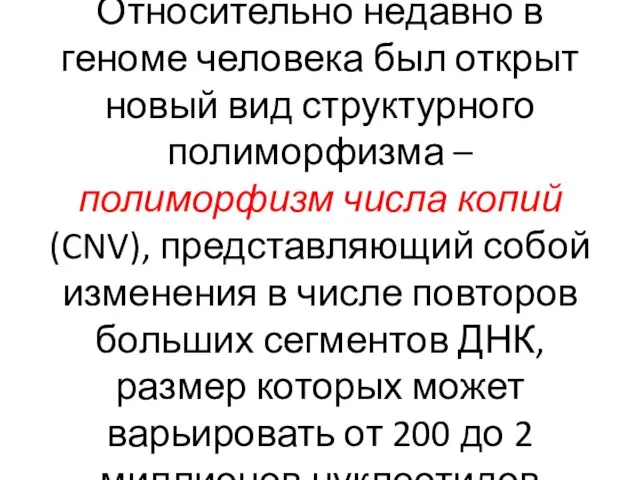 Относительно недавно в геноме человека был открыт новый вид структурного полиморфизма