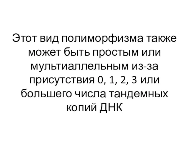 Этот вид полиморфизма также может быть простым или мультиаллельным из-за присутствия