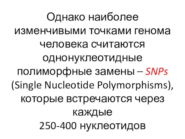 Однако наиболее изменчивыми точками генома человека считаются однонуклеотидные полиморфные замены –