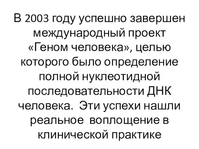 В 2003 году успешно завершен международный проект «Геном человека», целью которого