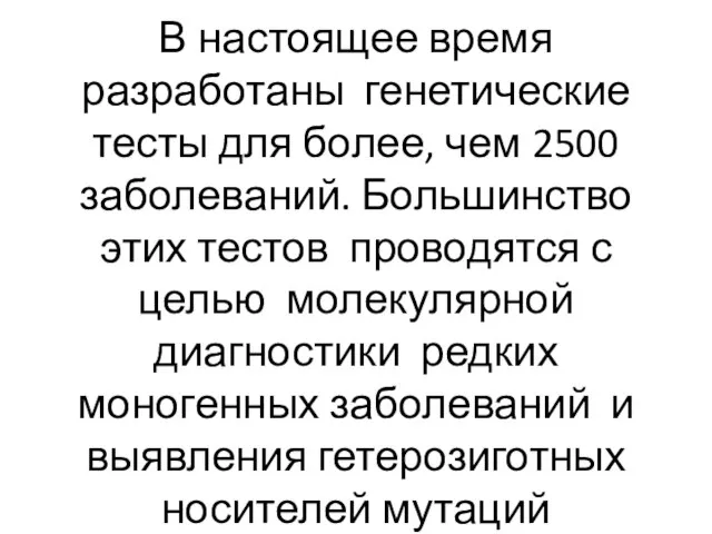 В настоящее время разработаны генетические тесты для более, чем 2500 заболеваний.