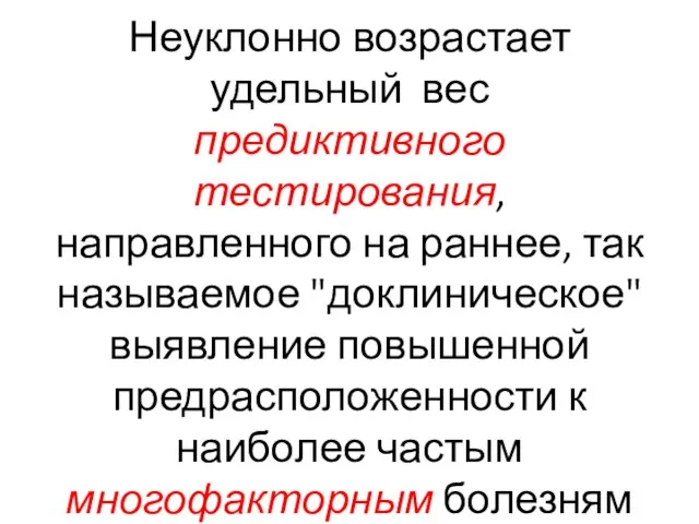 Неуклонно возрастает удельный вес предиктивного тестирования, направленного на раннее, так называемое