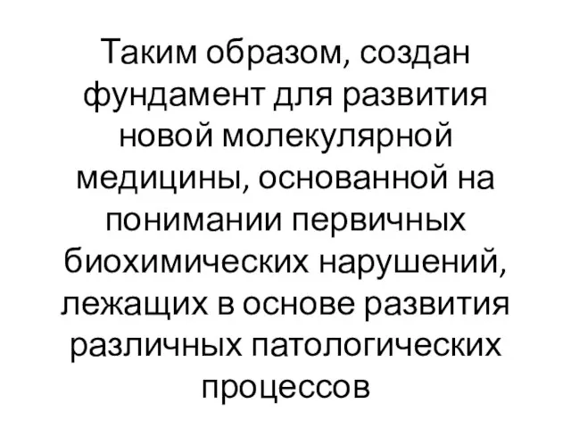 Таким образом, создан фундамент для развития новой молекулярной медицины, основанной на