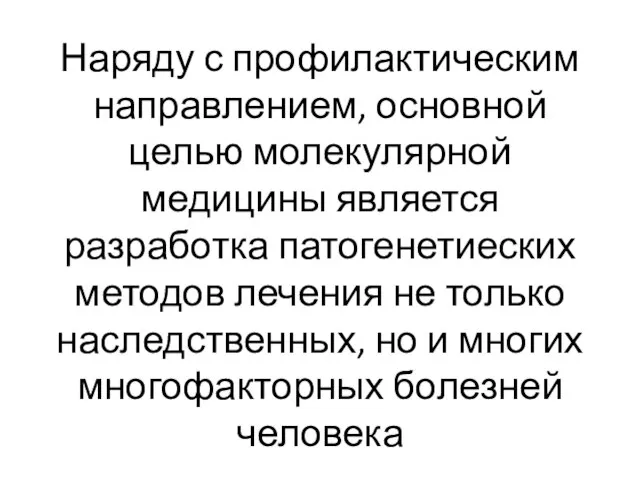 Наряду с профилактическим направлением, основной целью молекулярной медицины является разработка патогенетиеских