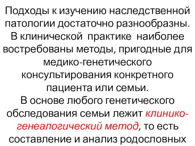 Подходы к изучению наследственной патологии достаточно разнообразны. В клинической практике наиболее