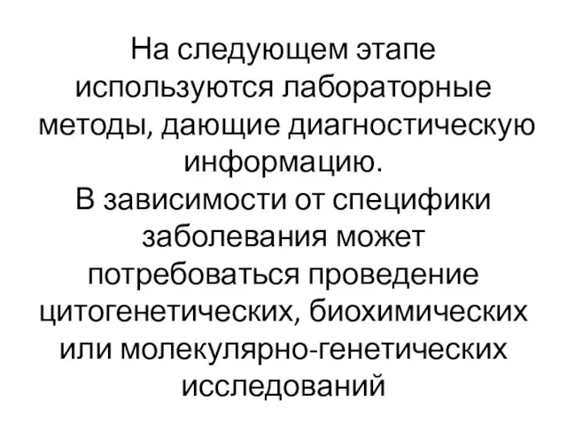 На следующем этапе используются лабораторные методы, дающие диагностическую информацию. В зависимости