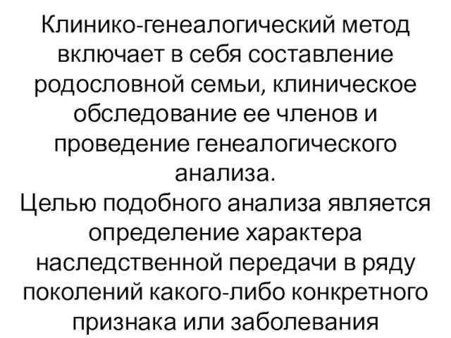 Клинико-генеалогический метод включает в себя составление родословной семьи, клиническое обследование ее