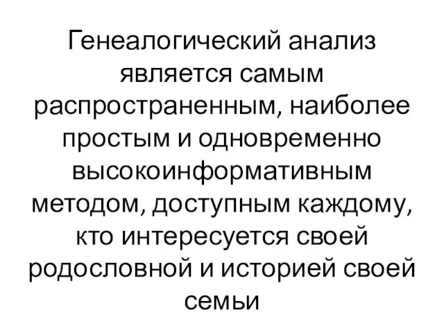 Генеалогический анализ является самым распространенным, наиболее простым и одновременно высокоинформативным методом,