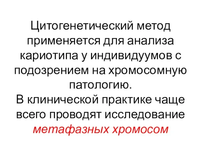 Цитогенетический метод применяется для анализа кариотипа у индивидуумов с подозрением на