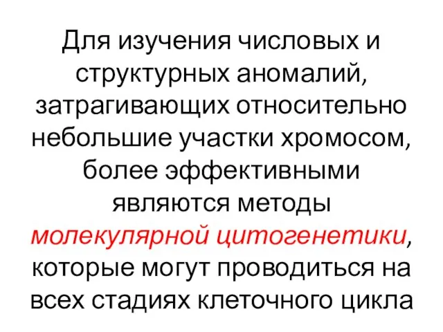 Для изучения числовых и структурных аномалий, затрагивающих относительно небольшие участки хромосом,