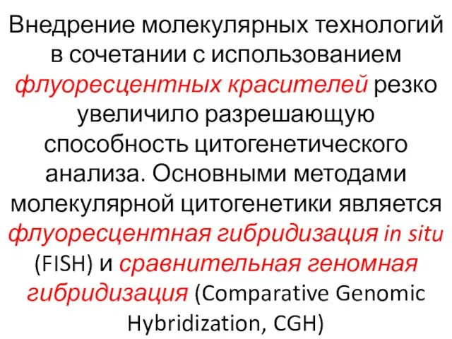 Внедрение молекулярных технологий в сочетании с использованием флуоресцентных красителей резко увеличило