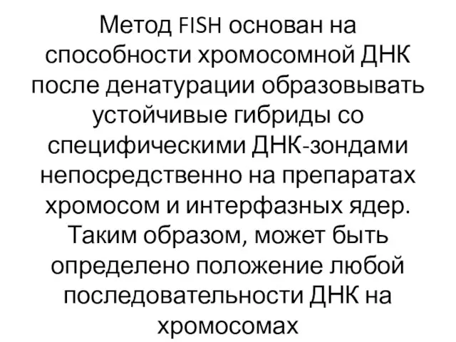 Метод FISH основан на способности хромосомной ДНК после денатурации образовывать устойчивые