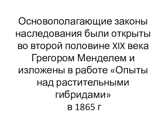 Основополагающие законы наследования были открыты во второй половине XIX века Грегором