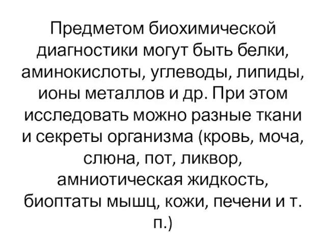 Предметом биохимической диагностики могут быть белки, аминокислоты, углеводы, липиды, ионы металлов