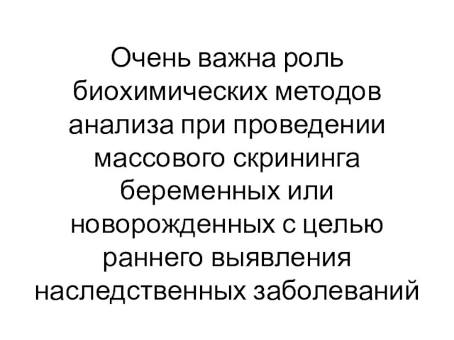 Очень важна роль биохимических методов анализа при проведении массового скрининга беременных