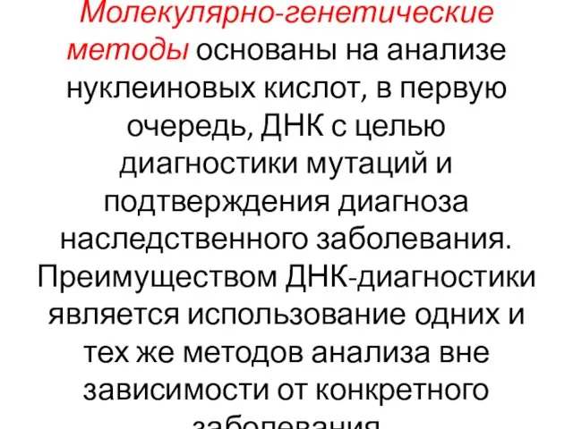 Молекулярно-генетические методы основаны на анализе нуклеиновых кислот, в первую очередь, ДНК