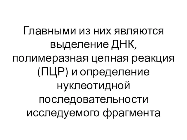 Главными из них являются выделение ДНК, полимеразная цепная реакция (ПЦР) и определение нуклеотидной последовательности исследуемого фрагмента