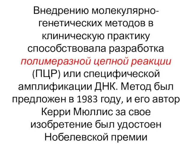 Внедрению молекулярно-генетических методов в клиническую практику способствовала разработка полимеразной цепной реакции