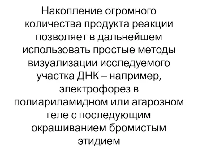 Накопление огромного количества продукта реакции позволяет в дальнейшем использовать простые методы