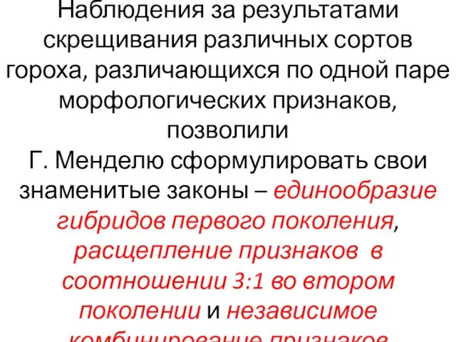 Наблюдения за результатами скрещивания различных сортов гороха, различающихся по одной паре