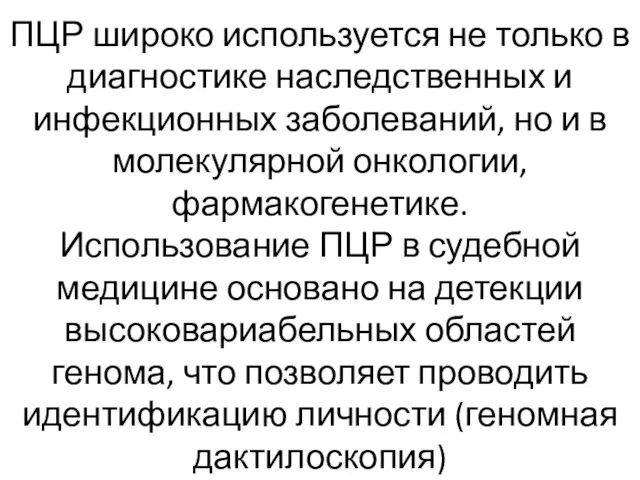 ПЦР широко используется не только в диагностике наследственных и инфекционных заболеваний,