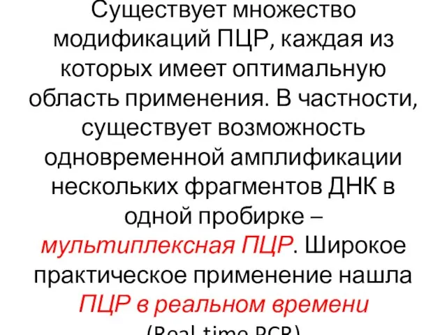 Существует множество модификаций ПЦР, каждая из которых имеет оптимальную область применения.