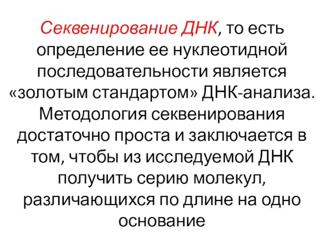 Секвенирование ДНК, то есть определение ее нуклеотидной последовательности является «золотым стандартом»