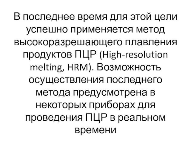 В последнее время для этой цели успешно применяется метод высокоразрешающего плавления