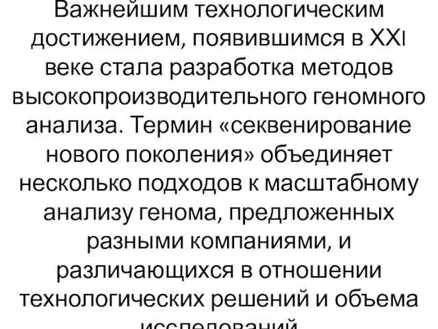 Важнейшим технологическим достижением, появившимся в ХХI веке стала разработка методов высокопроизводительного