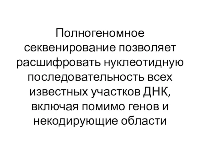 Полногеномное секвенирование позволяет расшифровать нуклеотидную последовательность всех известных участков ДНК, включая помимо генов и некодирующие области