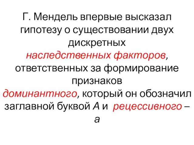 Г. Мендель впервые высказал гипотезу о существовании двух дискретных наследственных факторов,