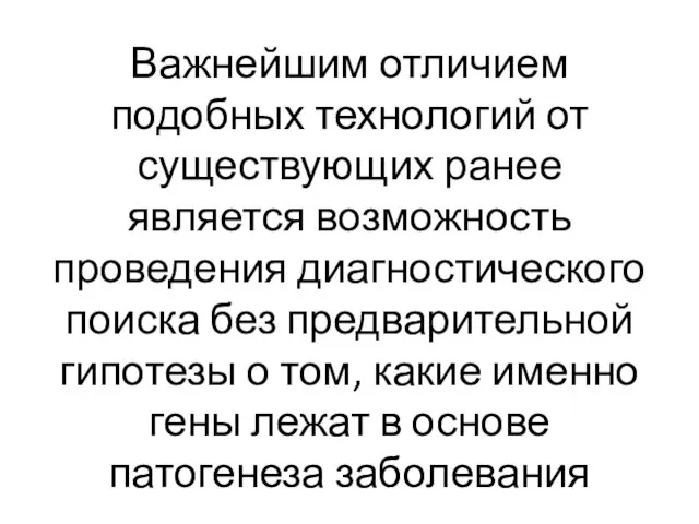 Важнейшим отличием подобных технологий от существующих ранее является возможность проведения диагностического