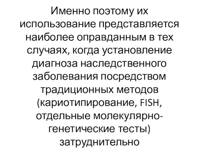 Именно поэтому их использование представляется наиболее оправданным в тех случаях, когда