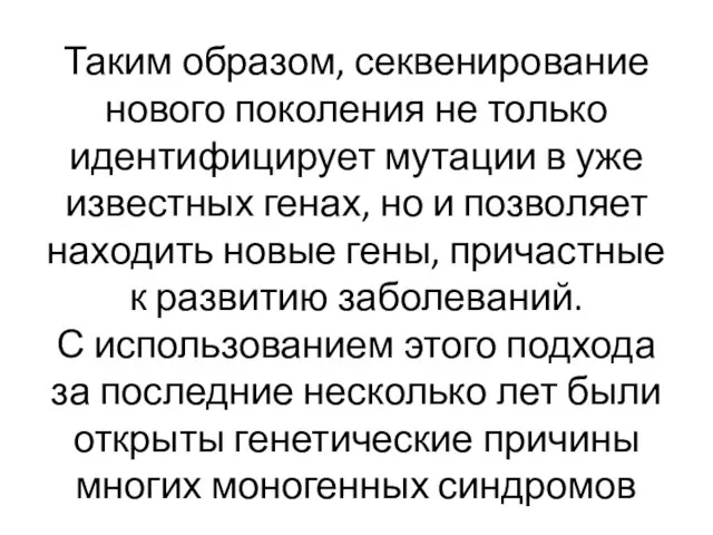 Таким образом, секвенирование нового поколения не только идентифицирует мутации в уже