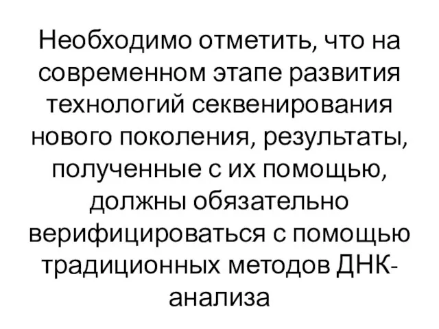 Необходимо отметить, что на современном этапе развития технологий секвенирования нового поколения,