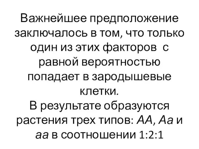 Важнейшее предположение заключалось в том, что только один из этих факторов