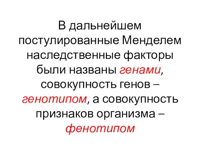 В дальнейшем постулированные Менделем наследственные факторы были названы генами, совокупность генов