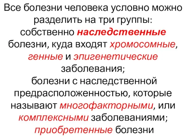 Все болезни человека условно можно разделить на три группы: собственно наследственные