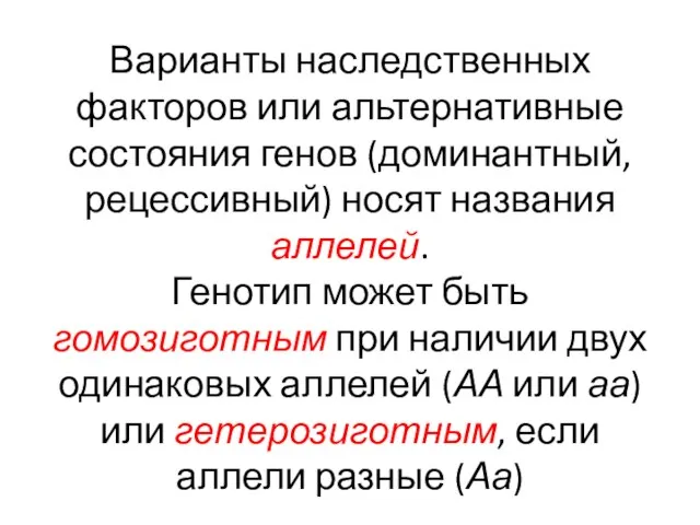 Варианты наследственных факторов или альтернативные состояния генов (доминантный, рецессивный) носят названия