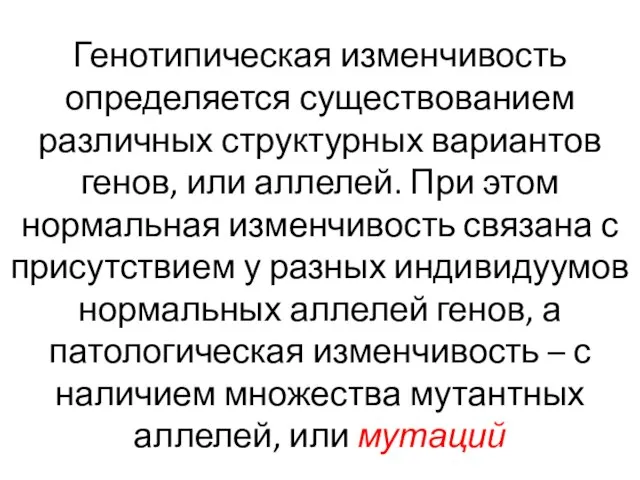 Генотипическая изменчивость определяется существованием различных структурных вариантов генов, или аллелей. При