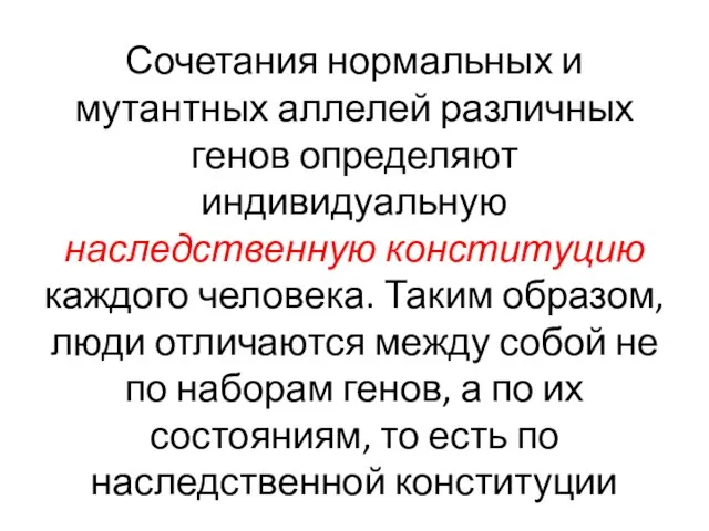 Сочетания нормальных и мутантных аллелей различных генов определяют индивидуальную наследственную конституцию