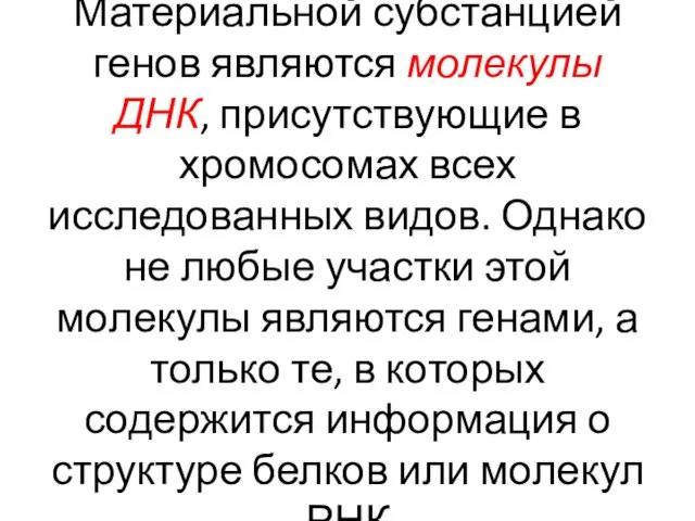 Материальной субстанцией генов являются молекулы ДНК, присутствующие в хромосомах всех исследованных