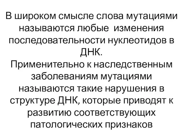 В широком смысле слова мутациями называются любые изменения последовательности нуклеотидов в