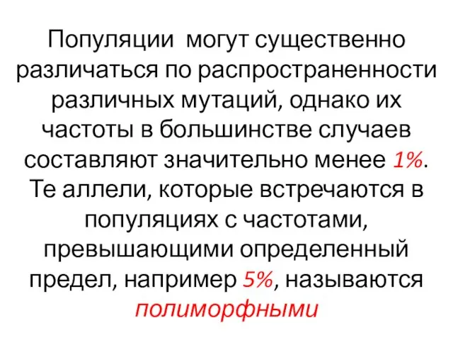 Популяции могут существенно различаться по распространенности различных мутаций, однако их частоты