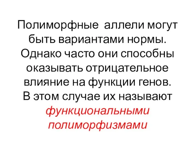 Полиморфные аллели могут быть вариантами нормы. Однако часто они способны оказывать