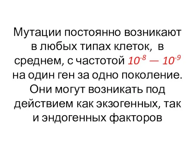 Мутации постоянно возникают в любых типах клеток, в среднем, с частотой