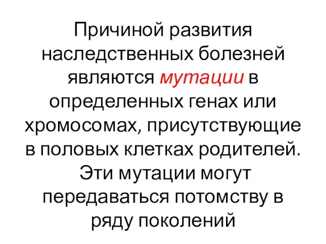 Причиной развития наследственных болезней являются мутации в определенных генах или хромосомах,